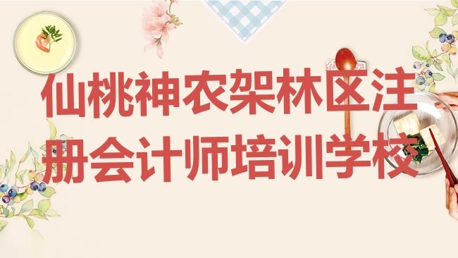 仙桃神农架林区注册会计师培训学校