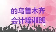 的乌鲁木齐会计培训班