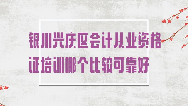 银川会计从业资格证培训学校