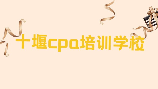 十堰cpa培训学校