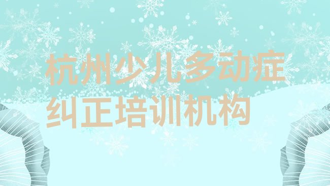 杭州少儿多动症纠正培训机构