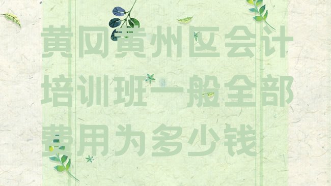 黄冈黄州区会计培训学校