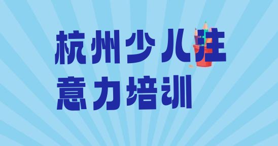 十大杭州西湖区少儿多动症纠正哪里学的好排行榜
