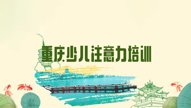 重庆九龙坡区儿童专注力训练培训机构