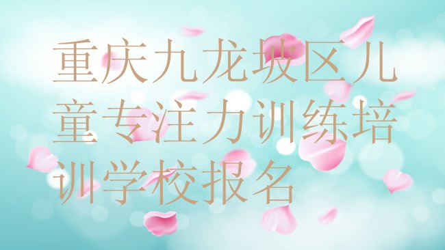 儿童专注力训练