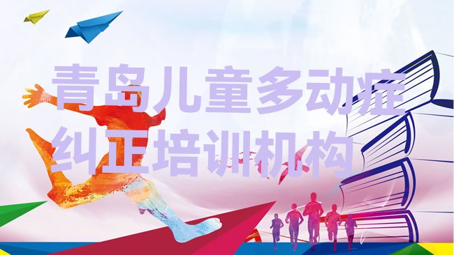 十大青岛儿童多动症纠正怎么样排行榜