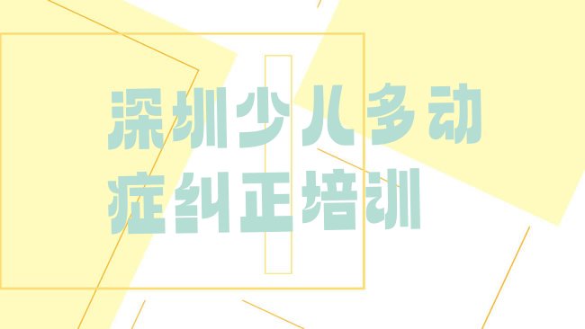 深圳少儿多动症纠正培训机构