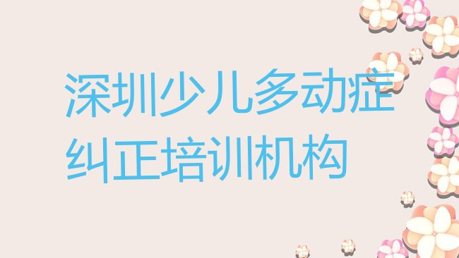 少儿多动症纠正