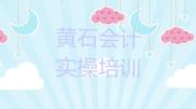 黄石铁山区会计实操培训速成班有用吗多少钱