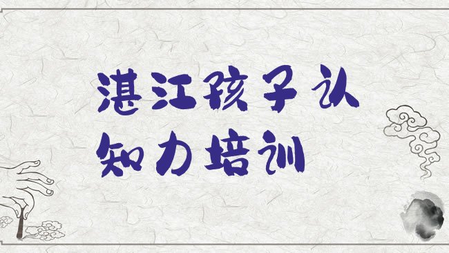 湛江孩子认知力培训机构