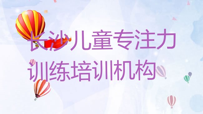 十大长沙望城区的儿童专注力训练课程辅导机构排行榜