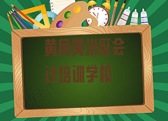 十大黄冈黄州区会计培训班一般全部费用为多少钱排行榜