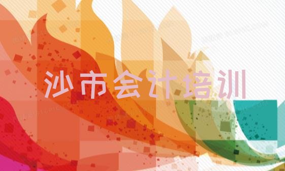 十大沙市什么学校学会计比较好排行榜