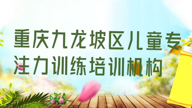 十大重庆九龙坡区儿童专注力训练培训学校报名排行榜