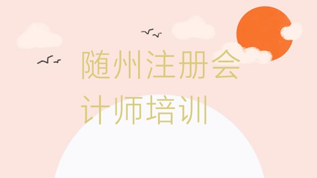 十大随州曾都区cpa的培训机构排行榜