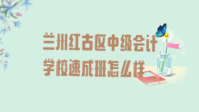 兰州中级会计培训学校