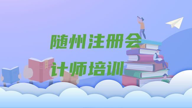 随州曾都区cpa培训学校