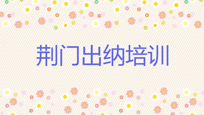 十大荆门掇刀区出纳培训机构排行榜