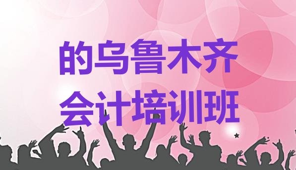 十大的乌鲁木齐会计培训班排行榜