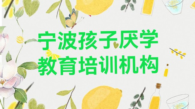 十大宁波奉化区孩子厌学教育培训在哪个学校好点排行榜