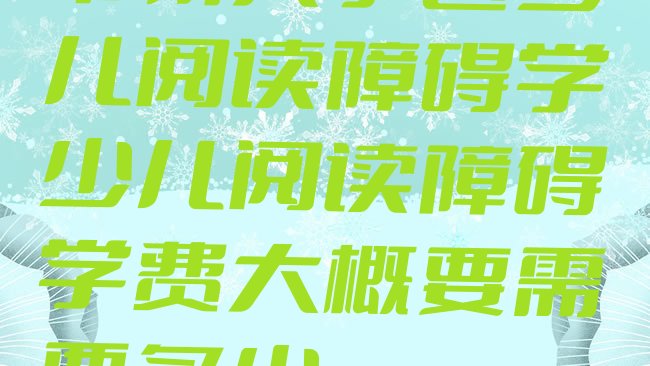 常州天宁区少儿阅读障碍培训机构