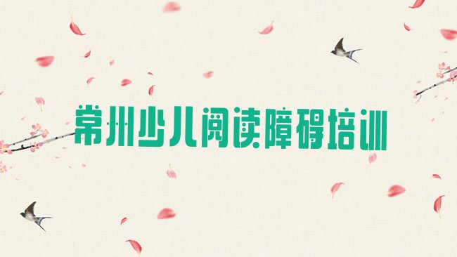少儿阅读障碍