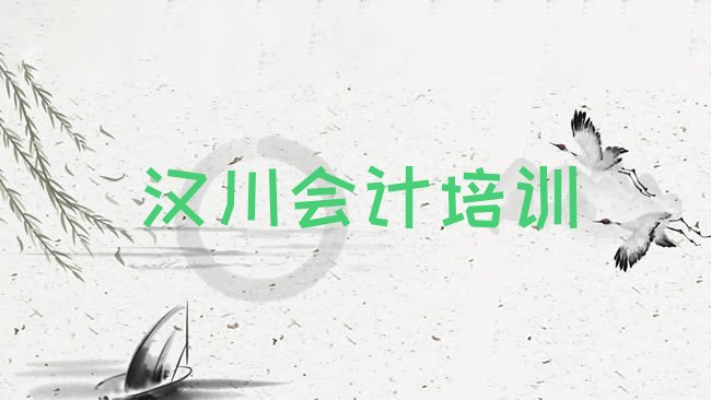 汉川会计做账培训学校