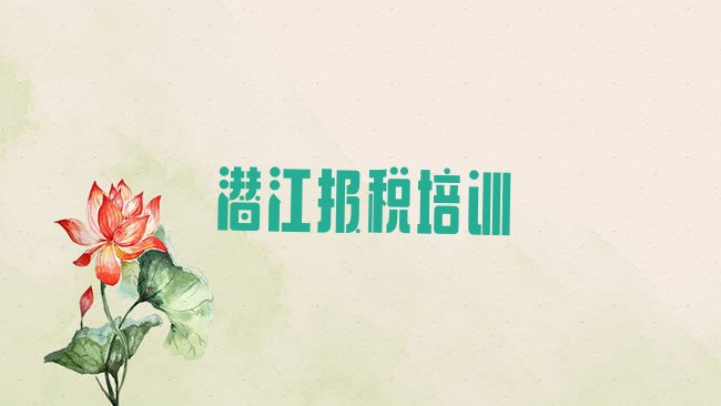 十大潜江比较好的学财税学校有哪些排行榜