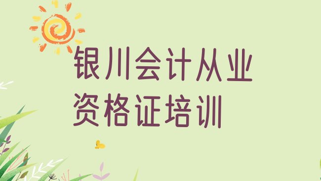 十大银川兴庆区会计从业资格证培训哪个比较可靠好排行榜