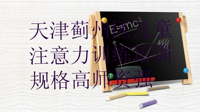 天津儿童注意力训练培训机构