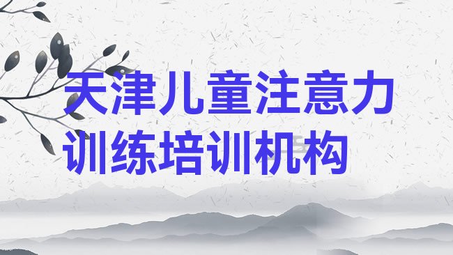 儿童注意力训练