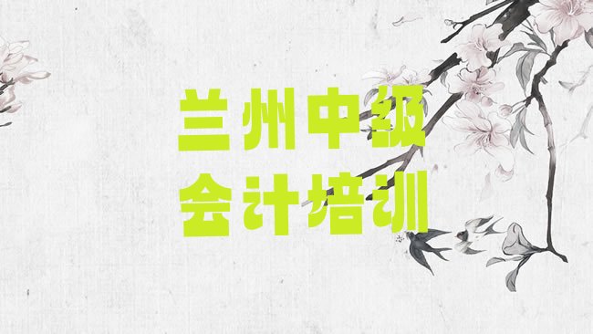 十大兰州红古区中级会计学校速成班怎么样排行榜