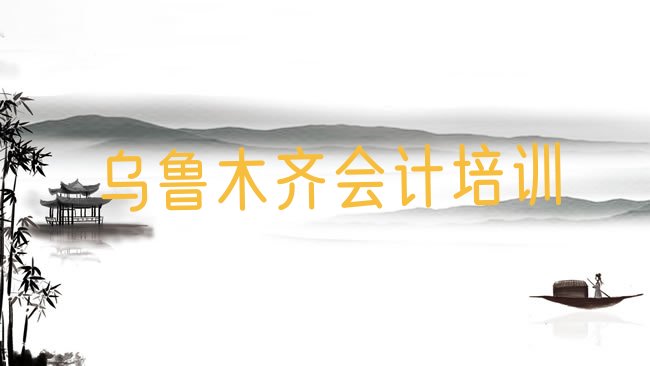 乌鲁木齐会计培训学校