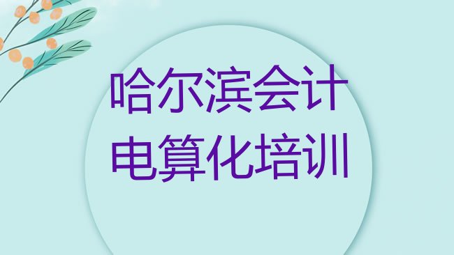 哈尔滨会计电算化培训学校