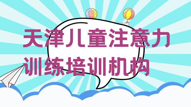 十大天津蓟州区儿童注意力训练培训规格高师资强排行榜