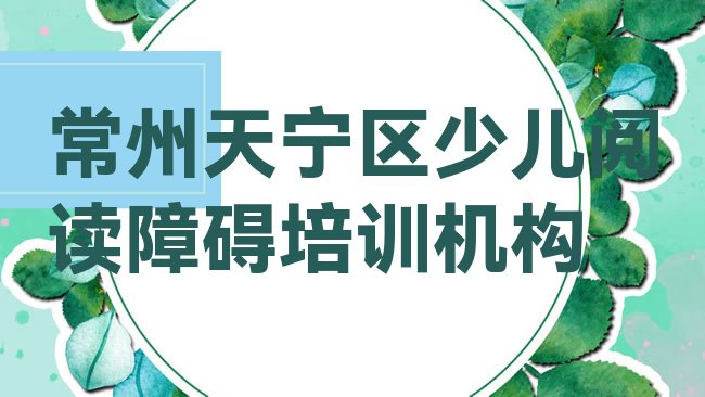 十大常州天宁区少儿阅读障碍学少儿阅读障碍学费大概要需要多少排行榜