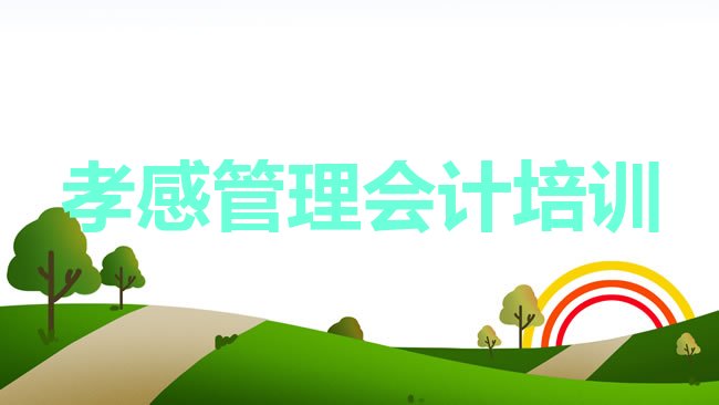 孝感孝南区管理会计培训学校