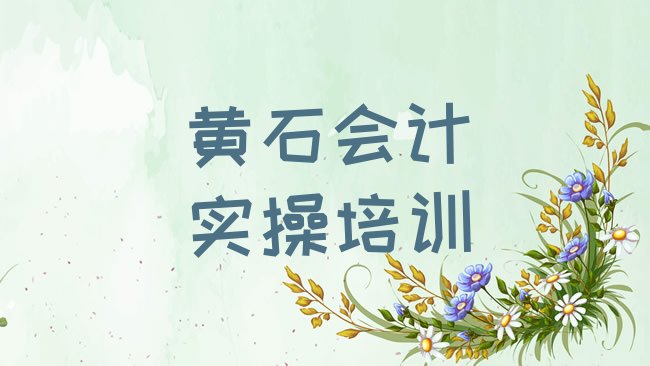 黄石铁山区会计实操培训学校