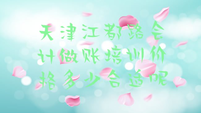 天津会计做账培训学校