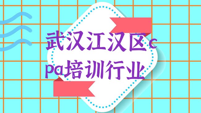 十大武汉江汉区cpa培训行业排行榜