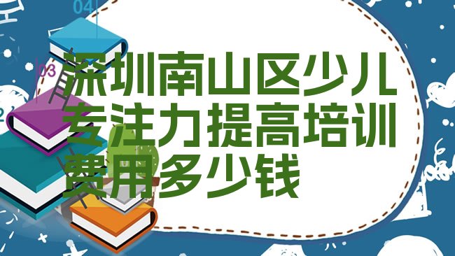十大深圳南山区少儿专注力提高培训费用多少钱排行榜