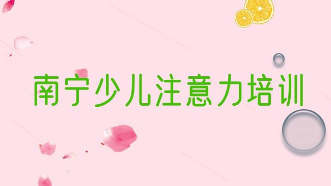 十大南宁邕宁区阿斯伯格症训练培训费用高吗排行榜