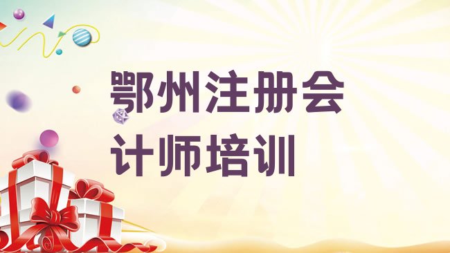 鄂州注册会计师培训学校