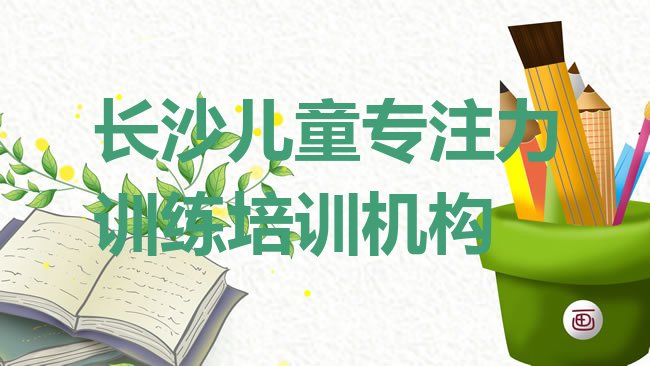 长沙儿童专注力训练培训机构
