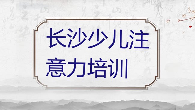 儿童专注力训练