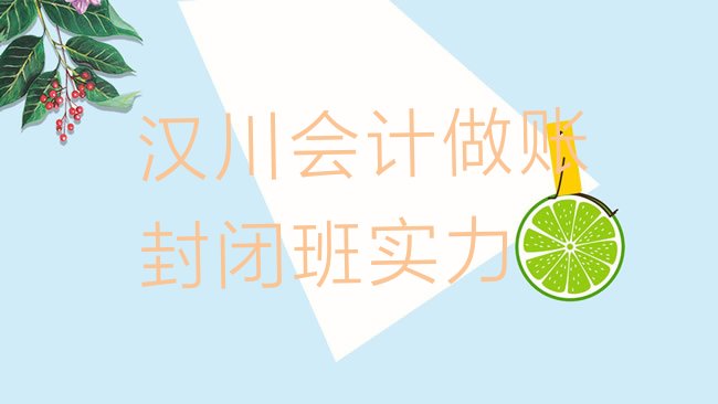 十大汉川会计做账封闭班实力排行榜