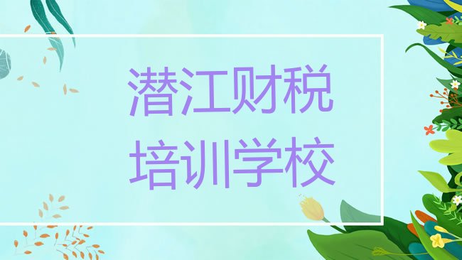 潜江财税培训学校