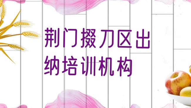 荆门掇刀区出纳培训学校