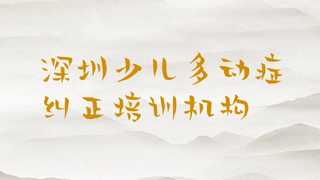 十大深圳少儿多动症纠正那家好排行榜
