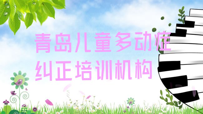 青岛儿童多动症纠正培训机构